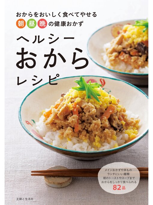 主婦と生活社作のヘルシーおからレシピの作品詳細 - 貸出可能